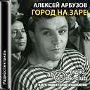 Арбузов Алексей - 01