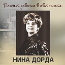 Нина Дорда - Моя большая дочь