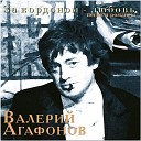 Валерий Агафонов - Замело тебя снегом…