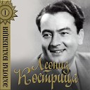 Леонид Кострица - Потерял покой