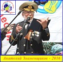 Анатолий Знаменщиков - Есть люди с которыми Очень Хочется Жить Морское…