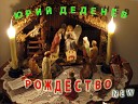 Юрий Деденев - Рождество New