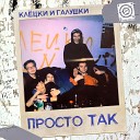 КЛЕЦКИ И ГАЛУШКИ - Просто так