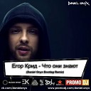 Егор Крид - Что они знают Daniel Onyx Bootleg…