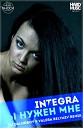 INtegra - Ты Мне Нужен KADR Remix