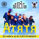 Mozgi - Атятя DJ Mexx DJ Cat M Remix