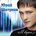 Юрий Шатунов - От белых роз ремикс