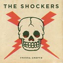 The Shockers - Реквием по бутылке вина