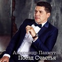 Александр Пахмутов - Поезд Счастья
