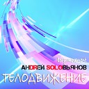 АнDRей SOLOвьянов - На че рном море
