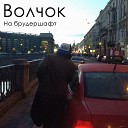 Волчок - Ярче и выше