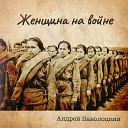 Андрей Наволоцкий - Женщина на войне…
