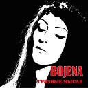 BOJENA - Давай ограбим банк