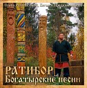 Ратибор - Князь Ростислав