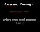 All ex ft Сплин - Новые люди remix