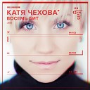 Katya - Chehova