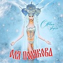 Оля Полякова - С Новым Годом 2