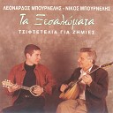 Leonardos Mpournelis - Ase To CD Na Paizei