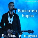 Валентин Коряк - Уставший романтик