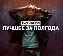 Dabro - Мой Путь Misha Slam Alexey Ezh Remix