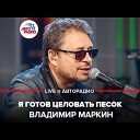 Alexey Romeo Anton Liss vs V Markin - Я готов целовать песок по которому ты ходила Record…