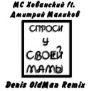 MC Хованский ft Дмитрий… - Спроси У Своей Мамы Denis OldMan…