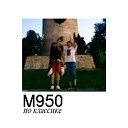 M950 - По классике