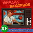 Михаил Задорнов - Про КВН и талантливых…
