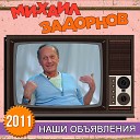 Михаил Задорнов - Овощи и страны