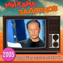 Михаил Задорнов - Вдруг послышались…