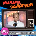 Михаил Задорнов - Про забор