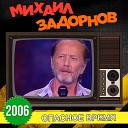 Михаил Задорнов - 03 Кем мы гордимся