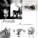 Prorab - Моя история