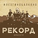 Rekord Orkestr - баклажан