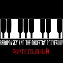 Bebopovsky And The Orkestry Podyezdov - Не успел повзрослеть