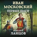 Михаил Ланцов - 033