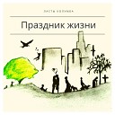 Ласты Колумба - Танец мотылька