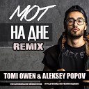 Мот - На Дне Tomi Owen Aleksey Popov Remix