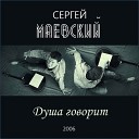 Сергей Маевский - Подневольные облака