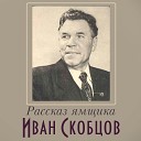 Иван Скобцов - Косы русые