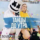 Темный MARKIS - Танцы до утра