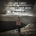 Unicorn Family feat Анастасия… - Расскажи о своей любви