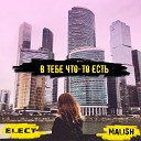 Elect feat MaliSh - В тебе что то есть