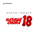 Настя Гонцул - Наташе Снова 18 Sefon Pro