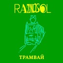 Raznosol - Трамвай