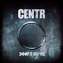CENTR - Качели часть2 feat Ноггано…