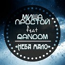 Миша Простой feat RanDom - Неба мало Sound bY Quantum