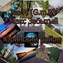 Jes M G m K Макс Забытый - Jes M G m K Макс Забытый ЮРИНСКИЙ РАЙОН…