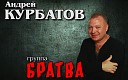 Андрей Курбатов группа… - Роза белая