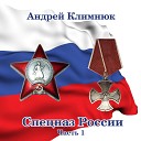 Климнюк Андрей… - Кандагарский спецназ